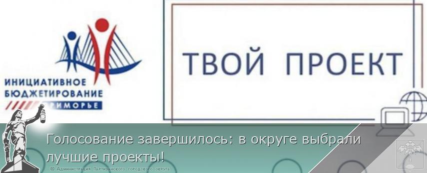 Голосование завершилось: в округе выбрали лучшие проекты!  | Администрация муниципального округа город Партизанск Приморского края Официальный сайт