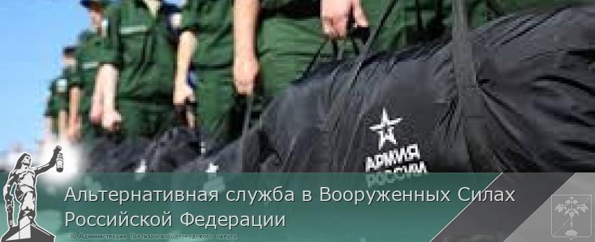 Альтернативная служба в Вооруженных Силах Российской Федерации | Администрация муниципального округа город Партизанск Приморского края Официальный сайт