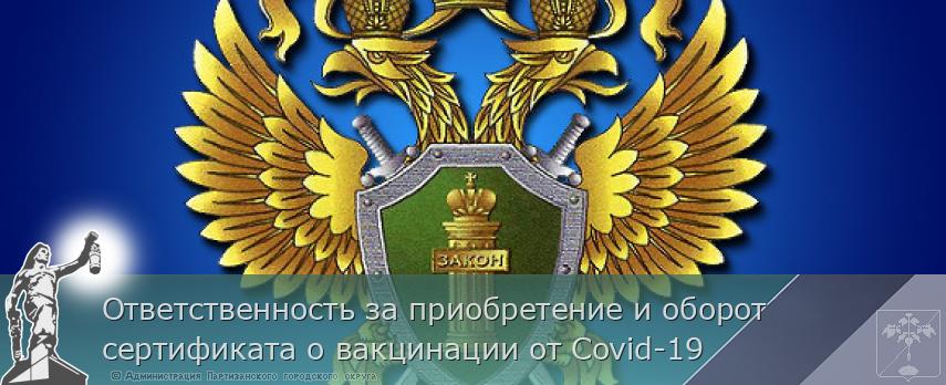 Ответственность за приобретение и оборот сертификата о вакцинации от Covid-19 | Администрация муниципального округа город Партизанск Приморского края Официальный сайт