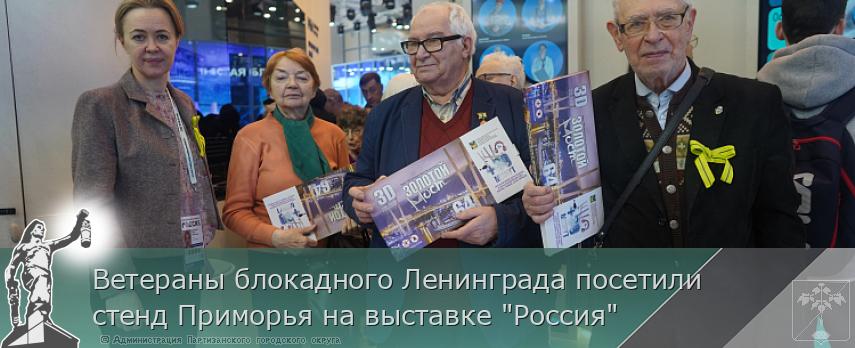 Ветераны блокадного Ленинграда посетили стенд Приморья на выставке "Россия" | Администрация муниципального округа город Партизанск Приморского края Официальный сайт