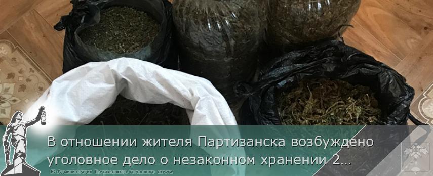 В отношении жителя Партизанска возбуждено уголовное дело о незаконном хранении 2,5 кг марихуаны | Администрация муниципального округа город Партизанск Приморского края Официальный сайт