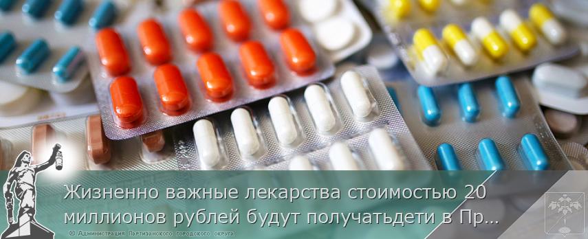 Жизненно важные лекарства стоимостью 20 миллионов рублей будут получатьдети в Приморье, сообщает www.primorsky.ru | Администрация муниципального округа город Партизанск Приморского края Официальный сайт