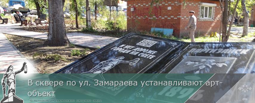 В сквере по ул. Замараева устанавливают арт-объект | Администрация муниципального округа город Партизанск Приморского края Официальный сайт
