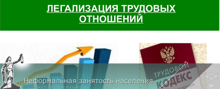 Неформальная занятость населения | Администрация муниципального округа город Партизанск Приморского края Официальный сайт