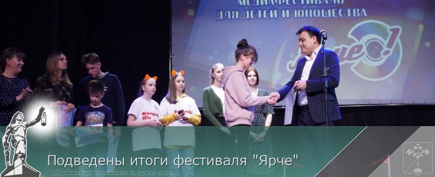 Подведены итоги фестиваля "Ярче"  | Администрация муниципального округа город Партизанск Приморского края Официальный сайт