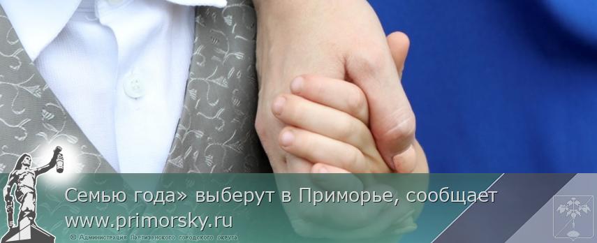 Семью года» выберут в Приморье, сообщает www.primorsky.ru | Администрация муниципального округа город Партизанск Приморского края Официальный сайт