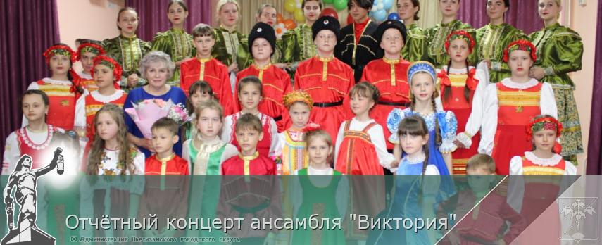 Отчётный концерт ансамбля "Виктория"  | Администрация муниципального округа город Партизанск Приморского края Официальный сайт