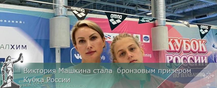 Виктория Машкина стала  бронзовым призером Кубка России | Администрация муниципального округа город Партизанск Приморского края Официальный сайт