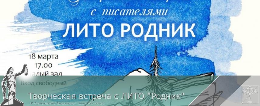 Творческая встреча с ЛИТО "Родник" | Администрация муниципального округа город Партизанск Приморского края Официальный сайт
