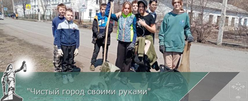 "Чистый город своими руками"  | Администрация муниципального округа город Партизанск Приморского края Официальный сайт