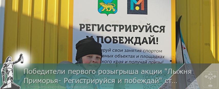 Победители первого розыгрыша акции "Лыжня Приморья- Регистрируйся и побеждай" станут известны 7 февраля | Администрация муниципального округа город Партизанск Приморского края Официальный сайт