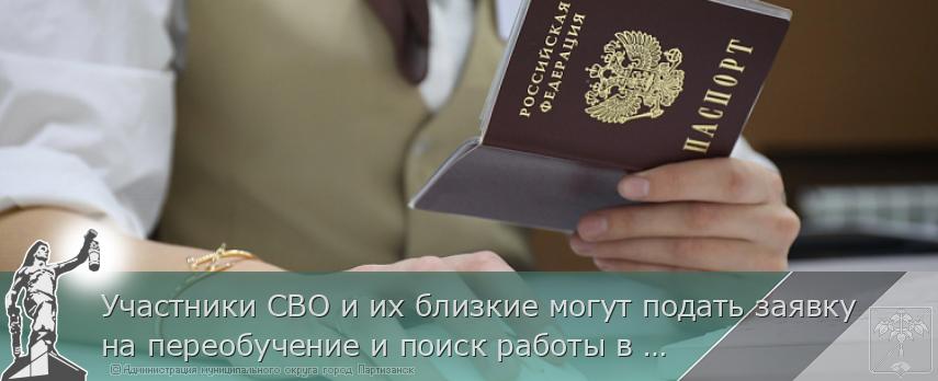 Участники СВО и их близкие могут подать заявку на переобучение и поиск работы в Приморье через любое отделение МФЦ | Администрация муниципального округа город Партизанск Приморского края Официальный сайт