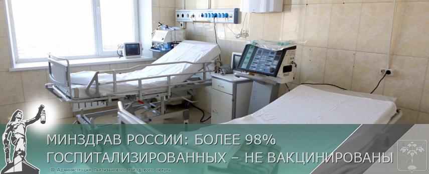 МИНЗДРАВ РОССИИ: БОЛЕЕ 98% ГОСПИТАЛИЗИРОВАННЫХ – НЕ ВАКЦИНИРОВАНЫ | Администрация муниципального округа город Партизанск Приморского края Официальный сайт