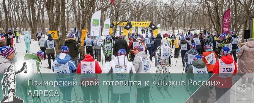 Приморский край готовится к «Лыжне России». АДРЕСА | Администрация муниципального округа город Партизанск Приморского края Официальный сайт