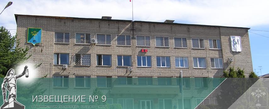  ИЗВЕЩЕНИЕ № 9 | Администрация муниципального округа город Партизанск Приморского края Официальный сайт
