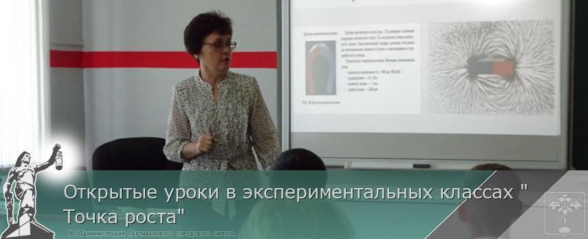 Открытые уроки в экспериментальных классах "Точка роста" | Администрация муниципального округа город Партизанск Приморского края Официальный сайт