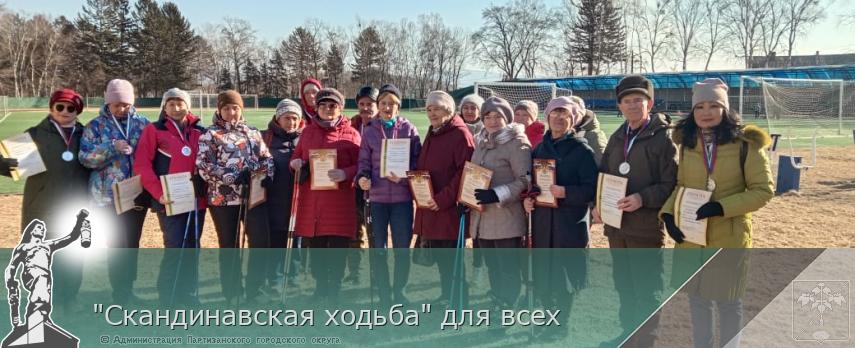 "Скандинавская ходьба" для всех | Администрация муниципального округа город Партизанск Приморского края Официальный сайт