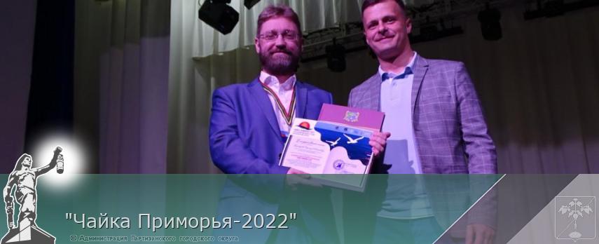 "Чайка Приморья-2022" | Администрация муниципального округа город Партизанск Приморского края Официальный сайт