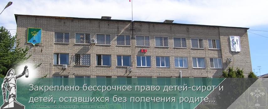 Закреплено бессрочное право детей-сирот и детей, оставшихся без попечения родителей, а также отдельных категорий ветеранов боевых действий на поступление в ВУЗы | Администрация муниципального округа город Партизанск Приморского края Официальный сайт