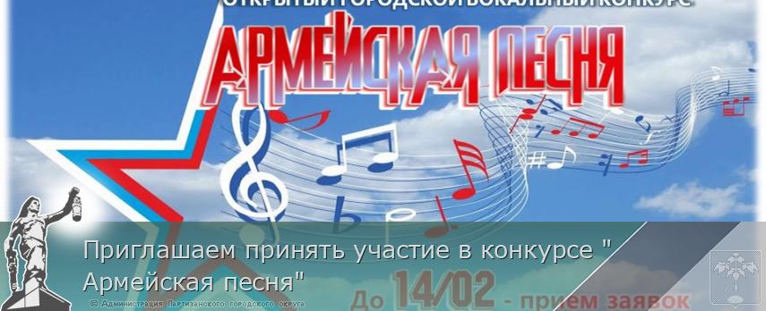 Приглашаем принять участие в конкурсе "Армейская песня" | Администрация муниципального округа город Партизанск Приморского края Официальный сайт