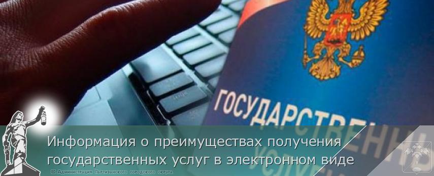 Информация о преимуществах получения государственных услуг в электронном виде  | Администрация муниципального округа город Партизанск Приморского края Официальный сайт
