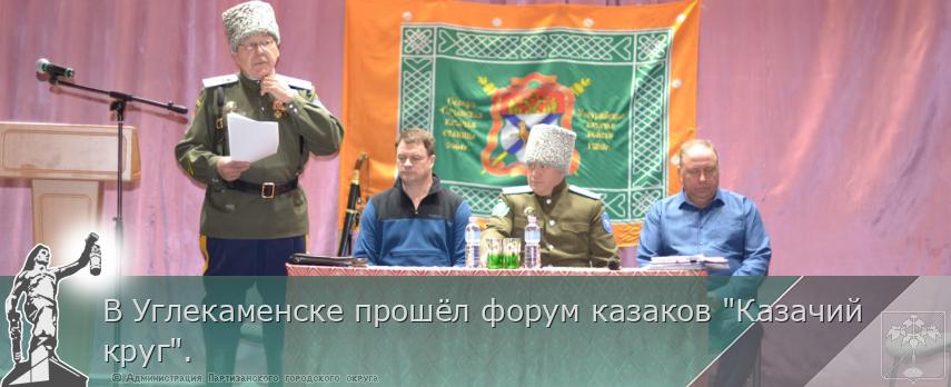 В Углекаменске прошёл форум казаков "Казачий круг". | Администрация муниципального округа город Партизанск Приморского края Официальный сайт