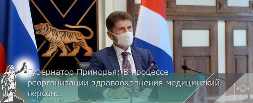 Губернатор Приморья: В процессе реорганизации здравоохранения медицинский персонал не сокращают, сообщает http://www.primorsky.ru | Администрация муниципального округа город Партизанск Приморского края Официальный сайт