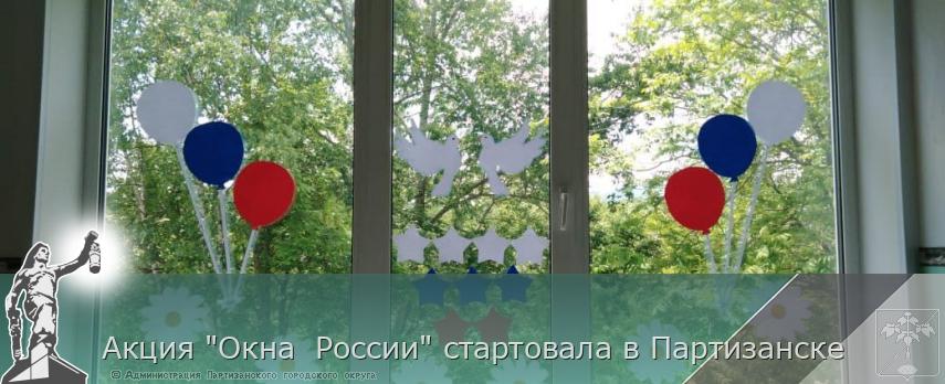 Акция "Окна  России" стартовала в Партизанске | Администрация муниципального округа город Партизанск Приморского края Официальный сайт