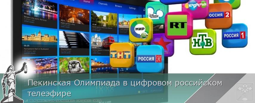 Пекинская Олимпиада в цифровом российском телеэфире | Администрация муниципального округа город Партизанск Приморского края Официальный сайт