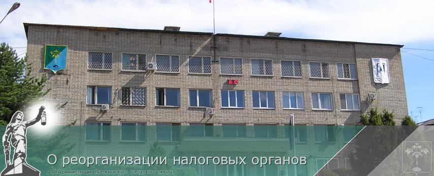 О реорганизации налоговых органов | Администрация муниципального округа город Партизанск Приморского края Официальный сайт