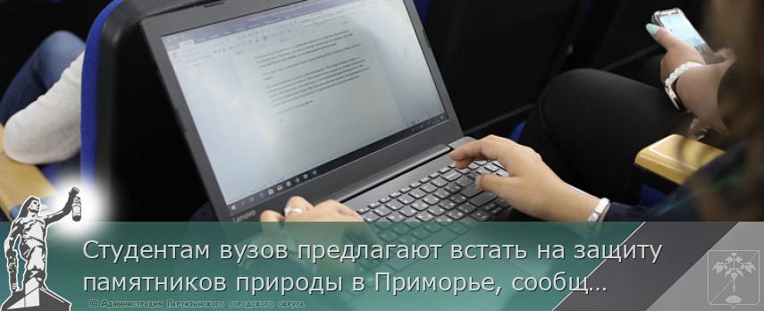 Студентам вузов предлагают встать на защиту памятников природы в Приморье, сообщает www.primorsky.ru | Администрация муниципального округа город Партизанск Приморского края Официальный сайт