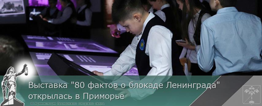 Выставка "80 фактов о блокаде Ленинграда" открылась в Приморье | Администрация муниципального округа город Партизанск Приморского края Официальный сайт