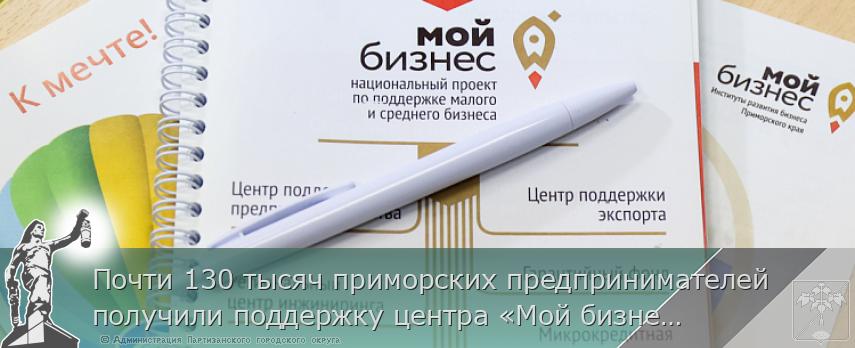 Почти 130 тысяч приморских предпринимателей получили поддержку центра «Мой бизнес» | Администрация муниципального округа город Партизанск Приморского края Официальный сайт