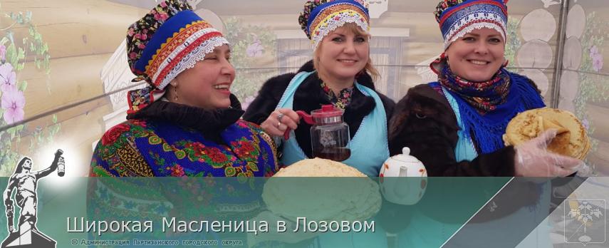Широкая Масленица в Лозовом | Администрация муниципального округа город Партизанск Приморского края Официальный сайт