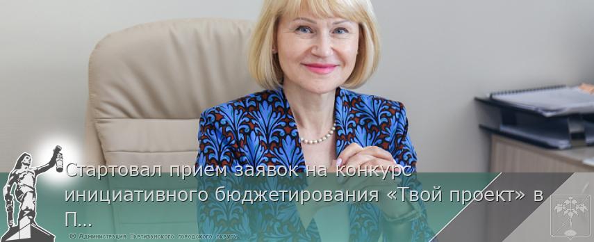 Стартовал прием заявок на конкурс инициативного бюджетирования «Твой проект» в Приморье | Администрация муниципального округа город Партизанск Приморского края Официальный сайт