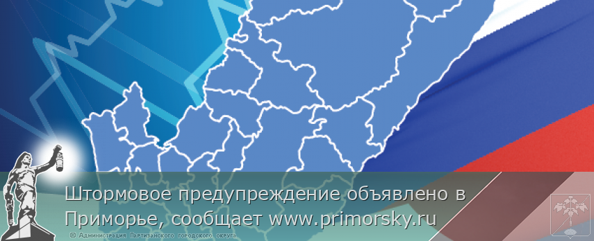 Штормовое предупреждение объявлено в Приморье, сообщает www.primorsky.ru | Администрация муниципального округа город Партизанск Приморского края Официальный сайт