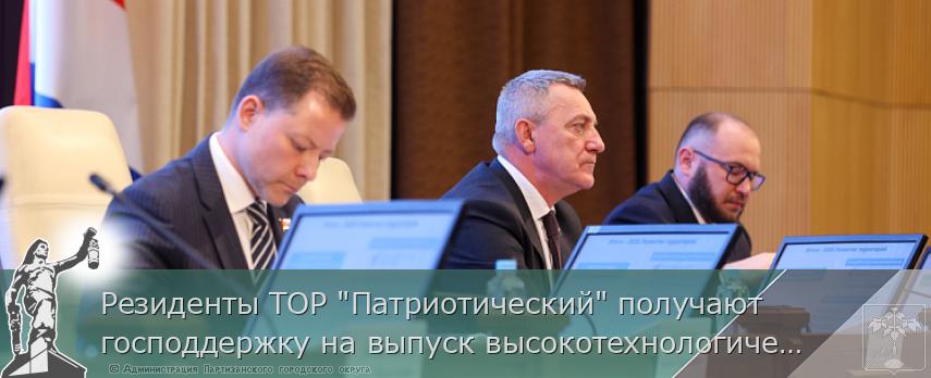Резиденты ТОР "Патриотический" получают господдержку на выпуск высокотехнологической продукции. ОТЧЁТ ГУБЕРНАТОРА | Администрация муниципального округа город Партизанск Приморского края Официальный сайт