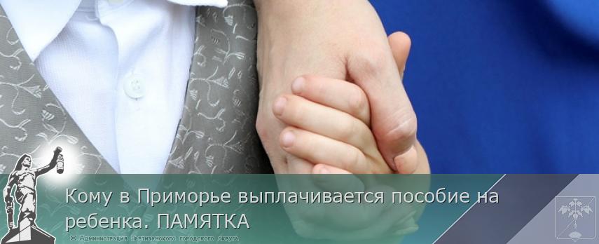Кому в Приморье выплачивается пособие на ребенка. ПАМЯТКА | Администрация муниципального округа город Партизанск Приморского края Официальный сайт