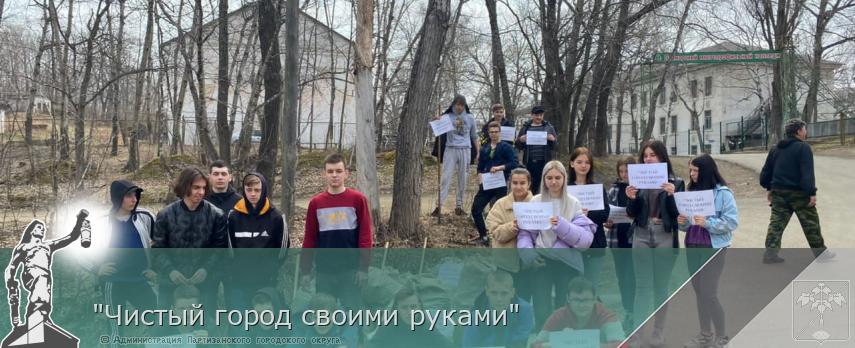 "Чистый город своими руками"  | Администрация муниципального округа город Партизанск Приморского края Официальный сайт