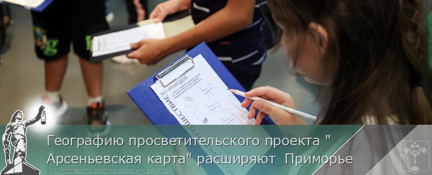 Географию просветительского проекта "Арсеньевская карта" расширяют  Приморье | Администрация муниципального округа город Партизанск Приморского края Официальный сайт