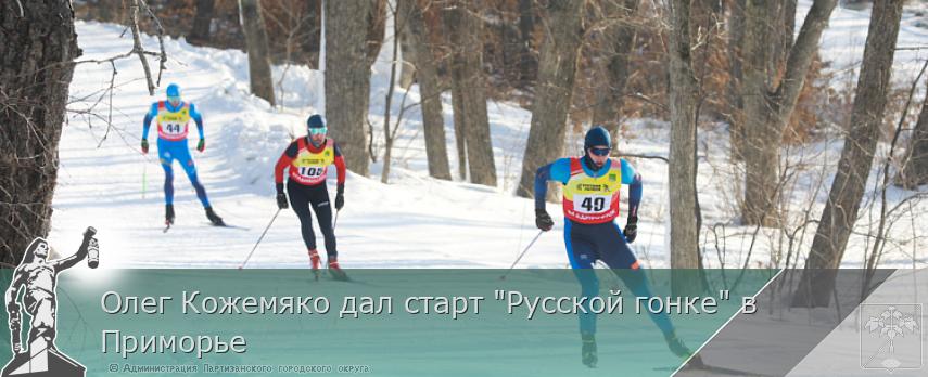Олег Кожемяко дал старт "Русской гонке" в Приморье | Администрация муниципального округа город Партизанск Приморского края Официальный сайт