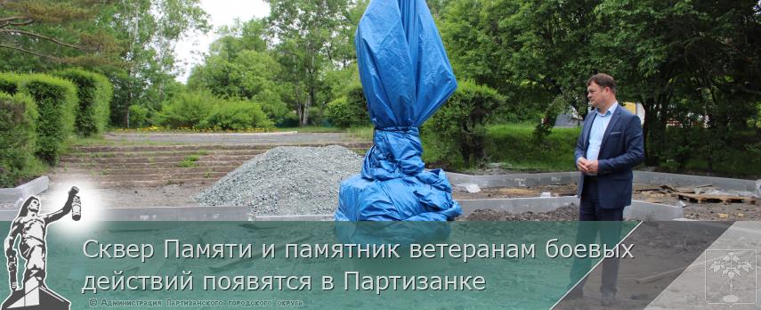 Сквер Памяти и памятник ветеранам боевых действий появятся в Партизанке  | Администрация муниципального округа город Партизанск Приморского края Официальный сайт