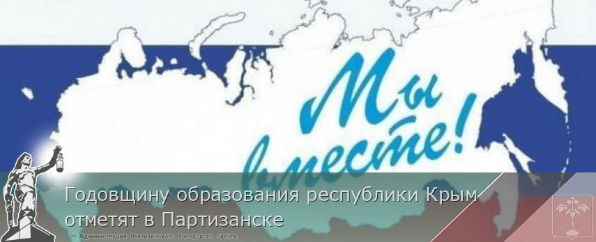 Годовщину образования республики Крым  отметят в Партизанске | Администрация муниципального округа город Партизанск Приморского края Официальный сайт