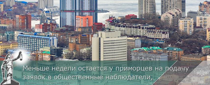 Меньше недели остается у приморцев на подачу заявок в общественные наблюдатели, сообщает www.primorsky.ru | Администрация муниципального округа город Партизанск Приморского края Официальный сайт