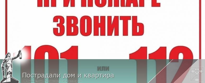 Пострадали дом и квартира  | Администрация муниципального округа город Партизанск Приморского края Официальный сайт