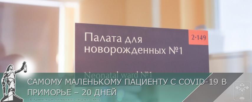 САМОМУ МАЛЕНЬКОМУ ПАЦИЕНТУ С COVID-19 В ПРИМОРЬЕ – 20 ДНЕЙ | Администрация муниципального округа город Партизанск Приморского края Официальный сайт