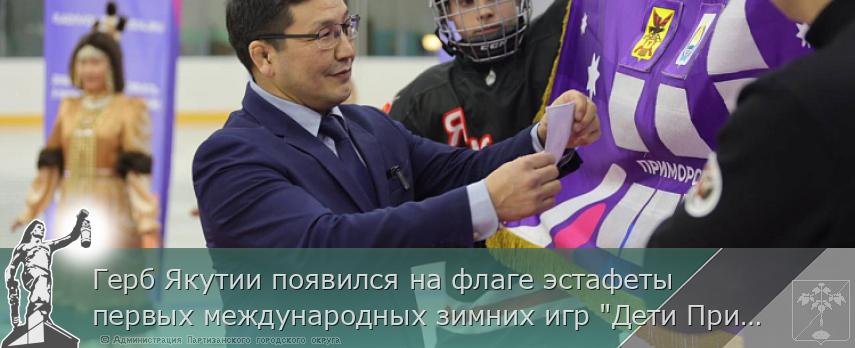 Герб Якутии появился на флаге эстафеты первых международных зимних игр "Дети Приморья" | Администрация муниципального округа город Партизанск Приморского края Официальный сайт