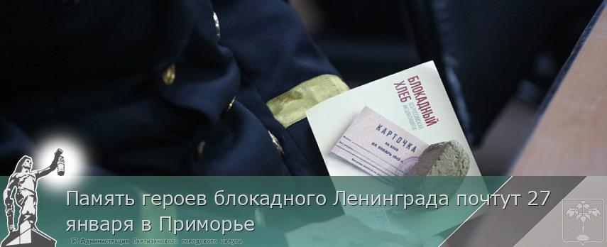 Память героев блокадного Ленинграда почтут 27 января в Приморье | Администрация муниципального округа город Партизанск Приморского края Официальный сайт