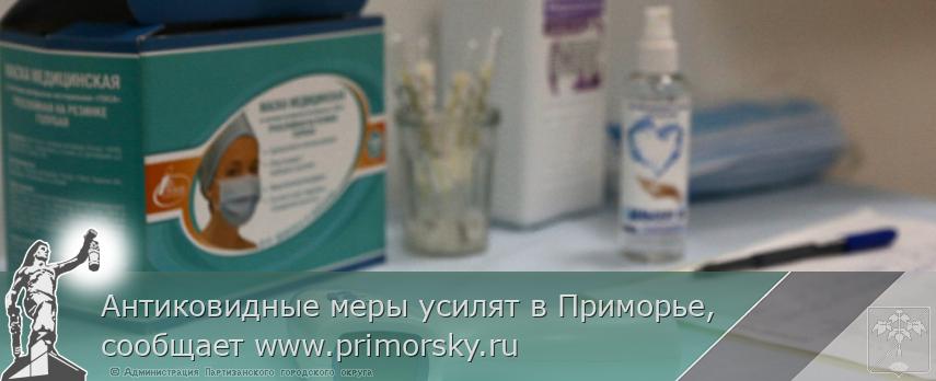 Антиковидные меры усилят в Приморье, сообщает www.primorsky.ru | Администрация муниципального округа город Партизанск Приморского края Официальный сайт