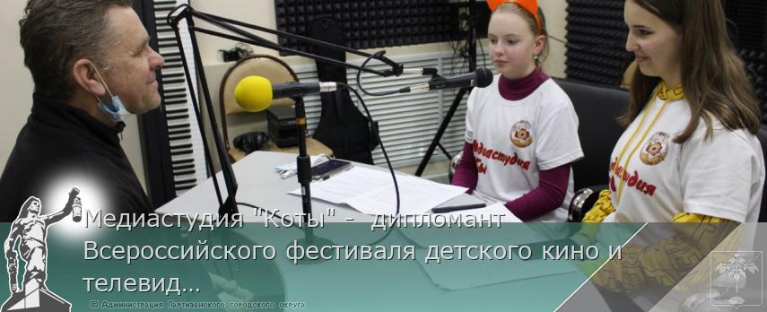 Медиастудия "Коты" -  дипломант Всероссийского фестиваля детского кино и телевидения  | Администрация муниципального округа город Партизанск Приморского края Официальный сайт